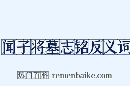 闻子将墓志铭反义词是什么意思的图片
